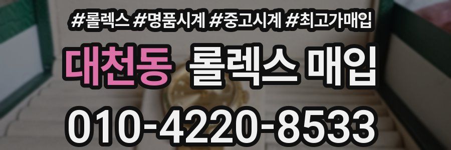 대천동 롤렉스 매입