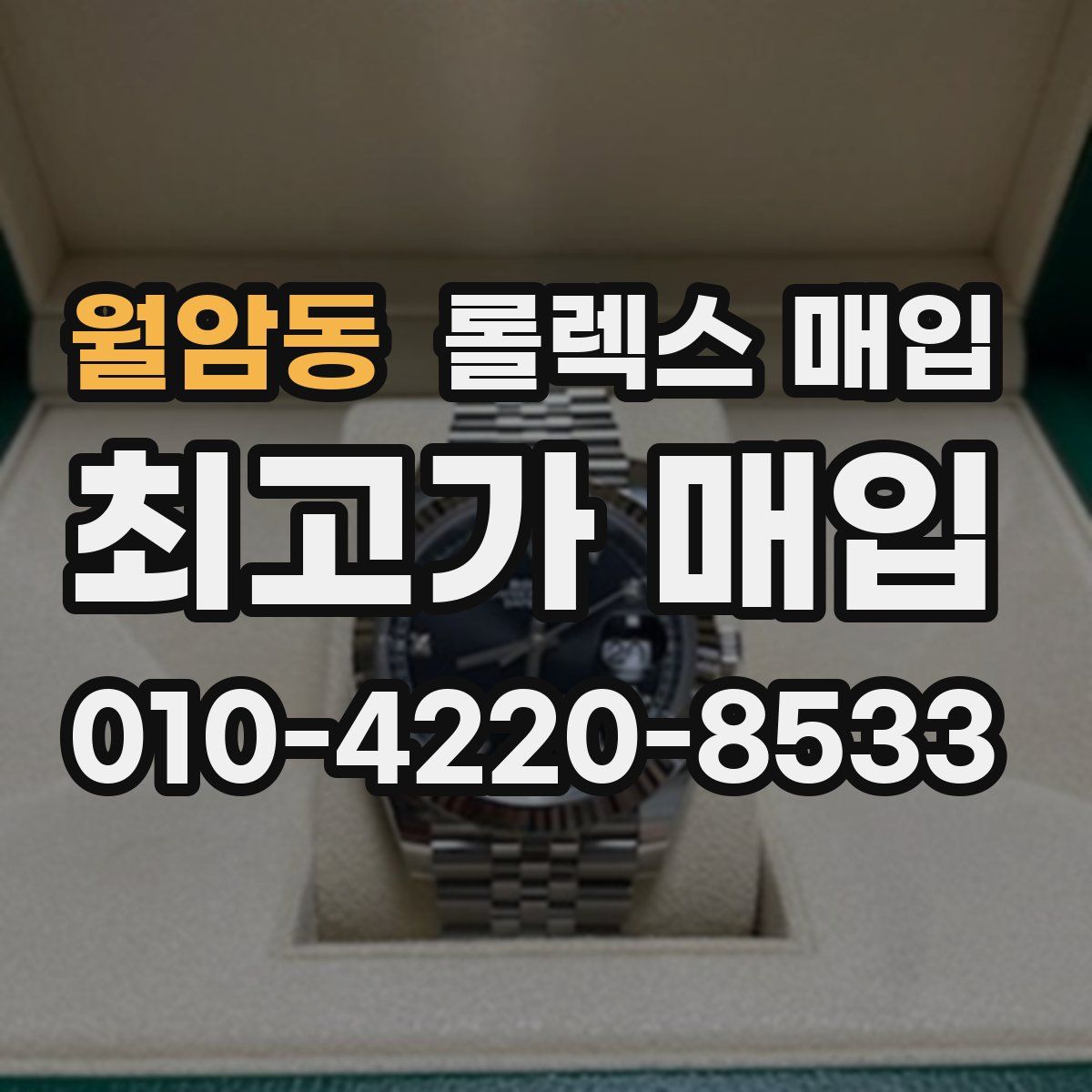 월암동 롤렉스 매입