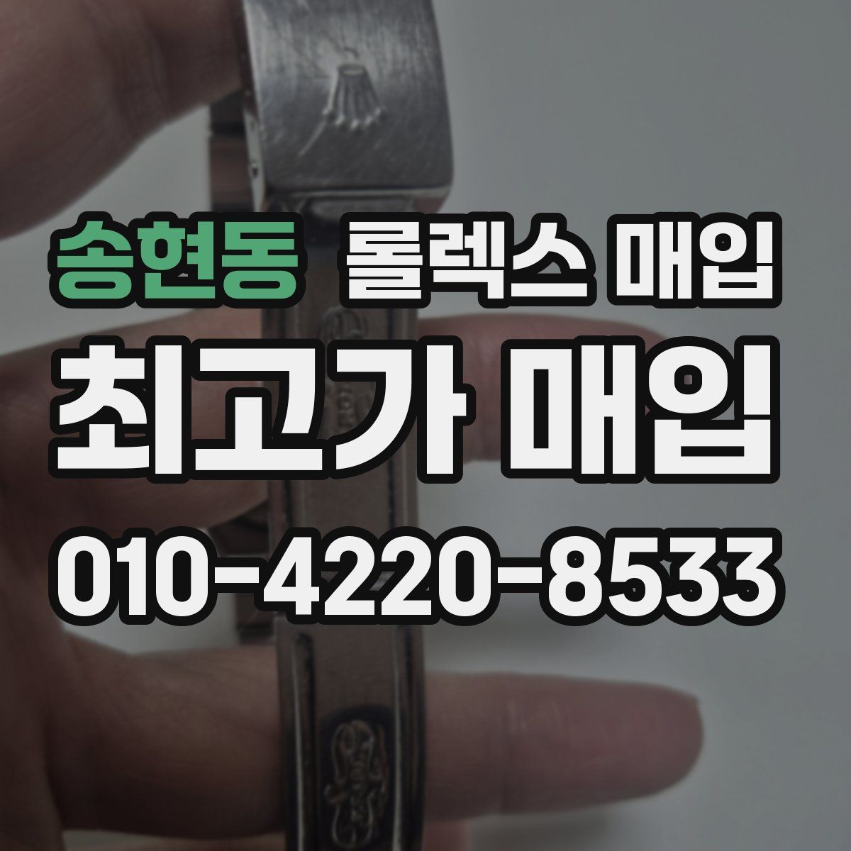 송현동 롤렉스 매입