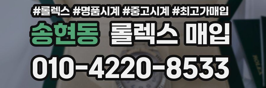 송현동 롤렉스 매입