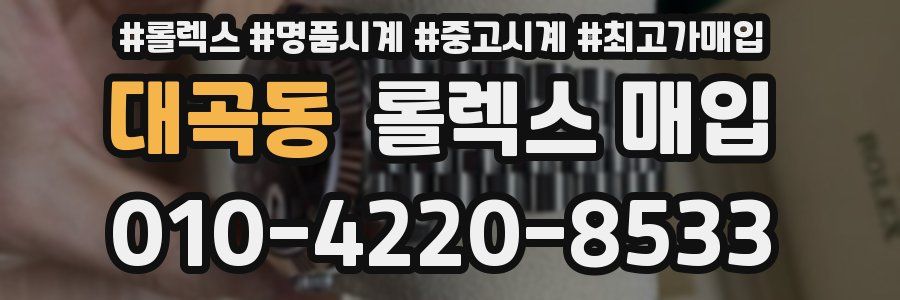 대곡동 롤렉스 매입