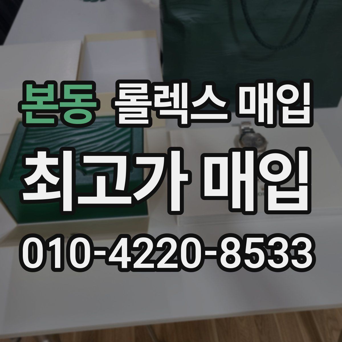 본동 롤렉스 매입 구성품 일부만 남았을 때 협의 팁