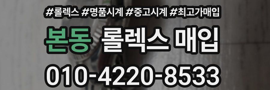 본동 롤렉스 매입