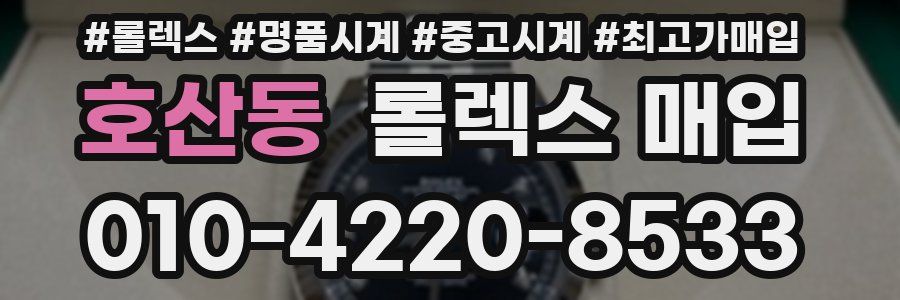 호산동 롤렉스 매입