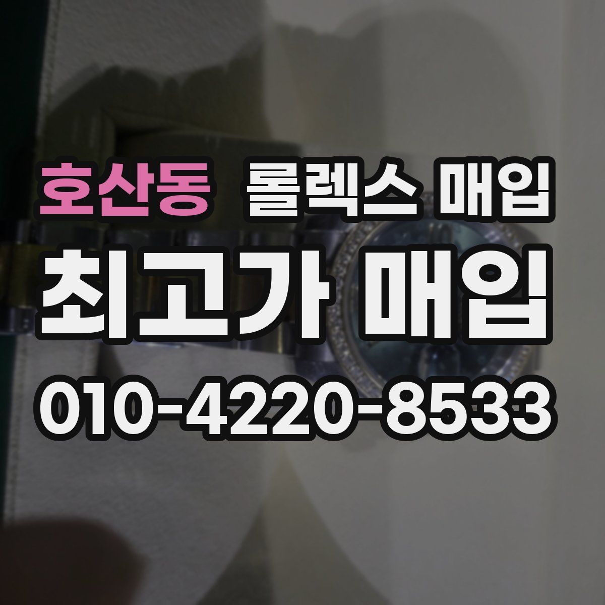 호산동 롤렉스 매입