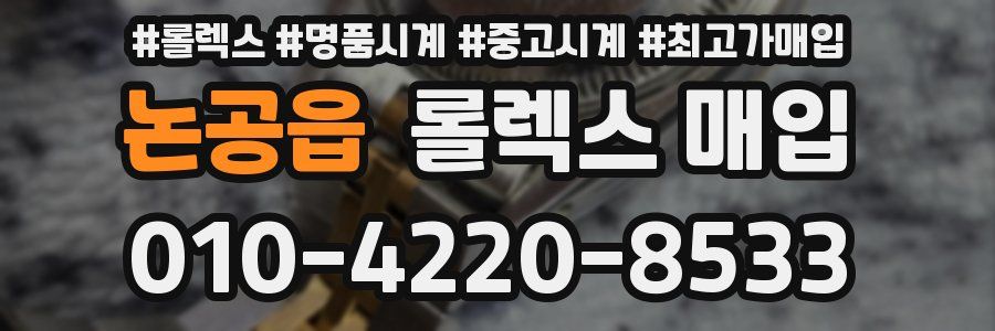 논공읍 롤렉스 매입