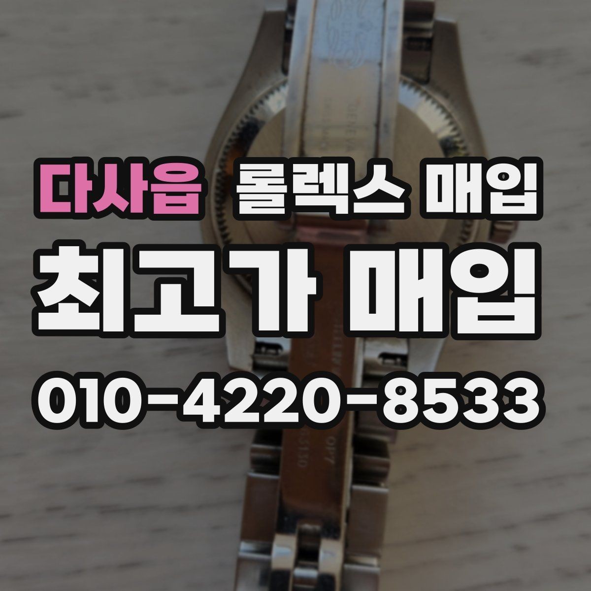 다사읍 롤렉스 매입 단종 라인업 시세 확인 방법