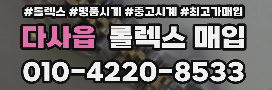 다사읍 롤렉스 매입