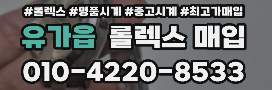 유가읍 롤렉스 매입