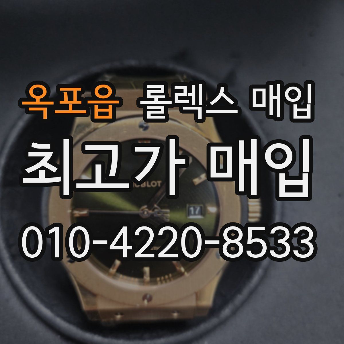 옥포읍 롤렉스 매입