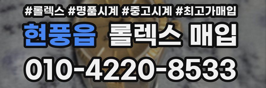 현풍읍 롤렉스 매입