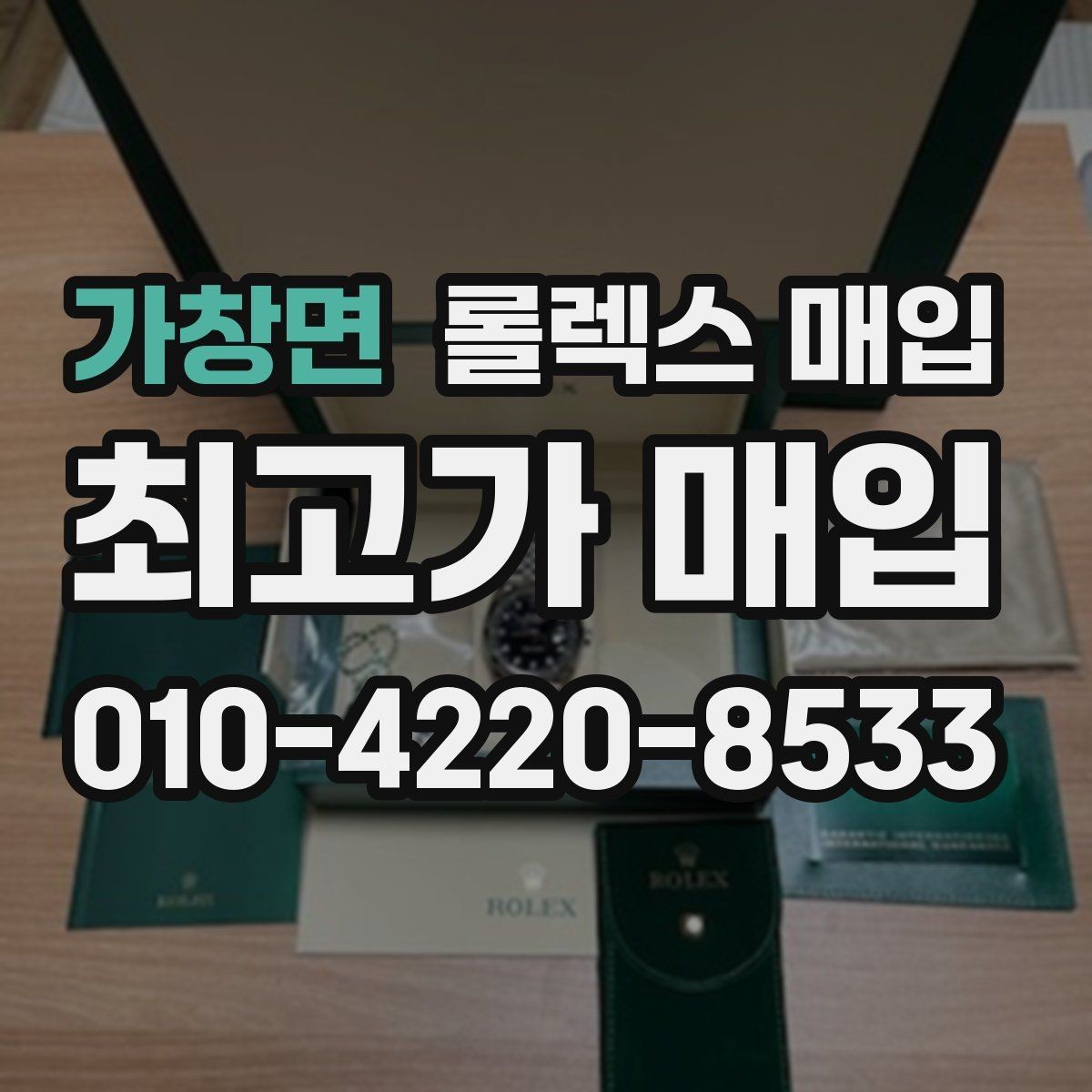 가창면 롤렉스 매입 상담 시 모델별 질문을 정리