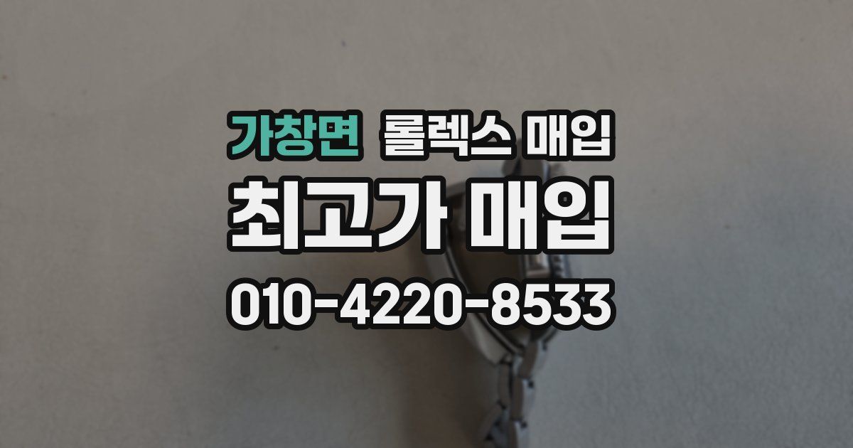 가창면 롤렉스 매입