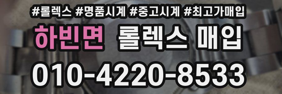 하빈면 롤렉스 매입