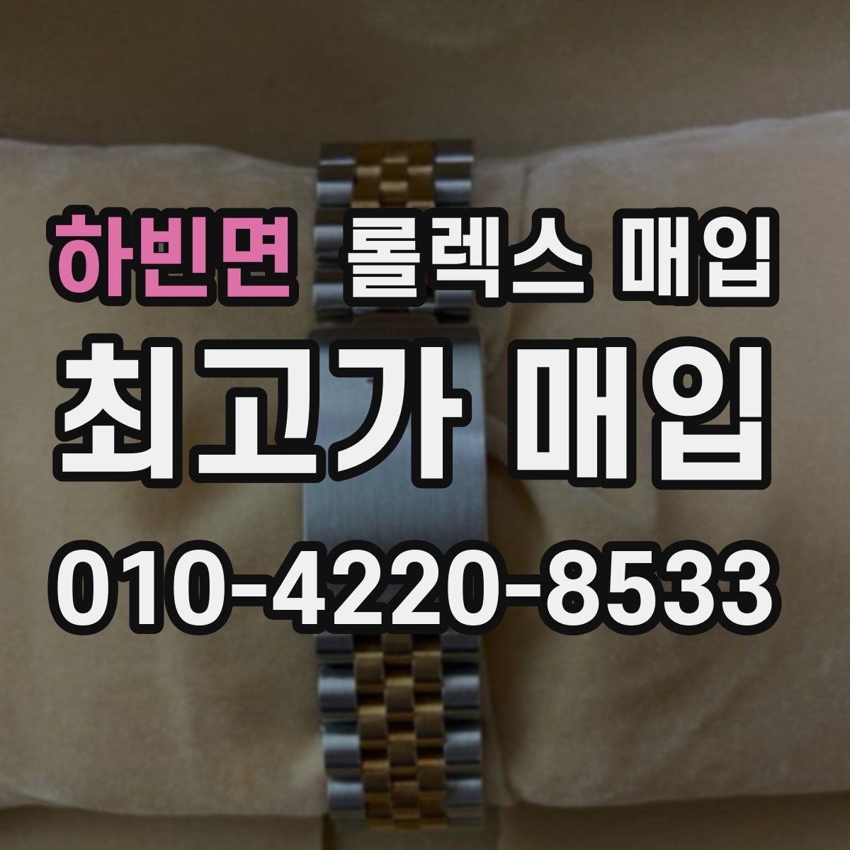 하빈면 롤렉스 매입