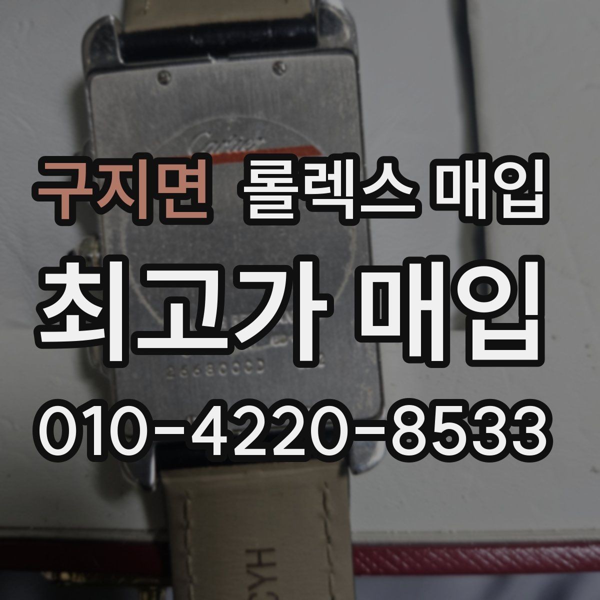 구지면 롤렉스 매입 미세 찍힘이 많은 제품의 협의 요령