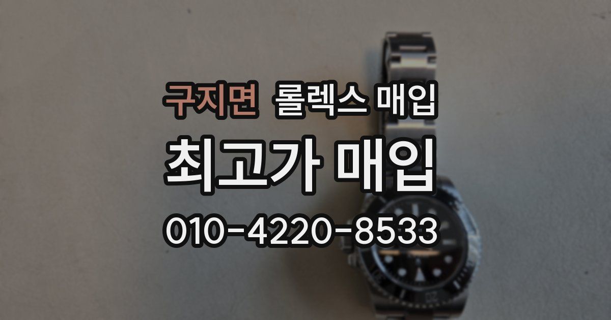 구지면 롤렉스 매입