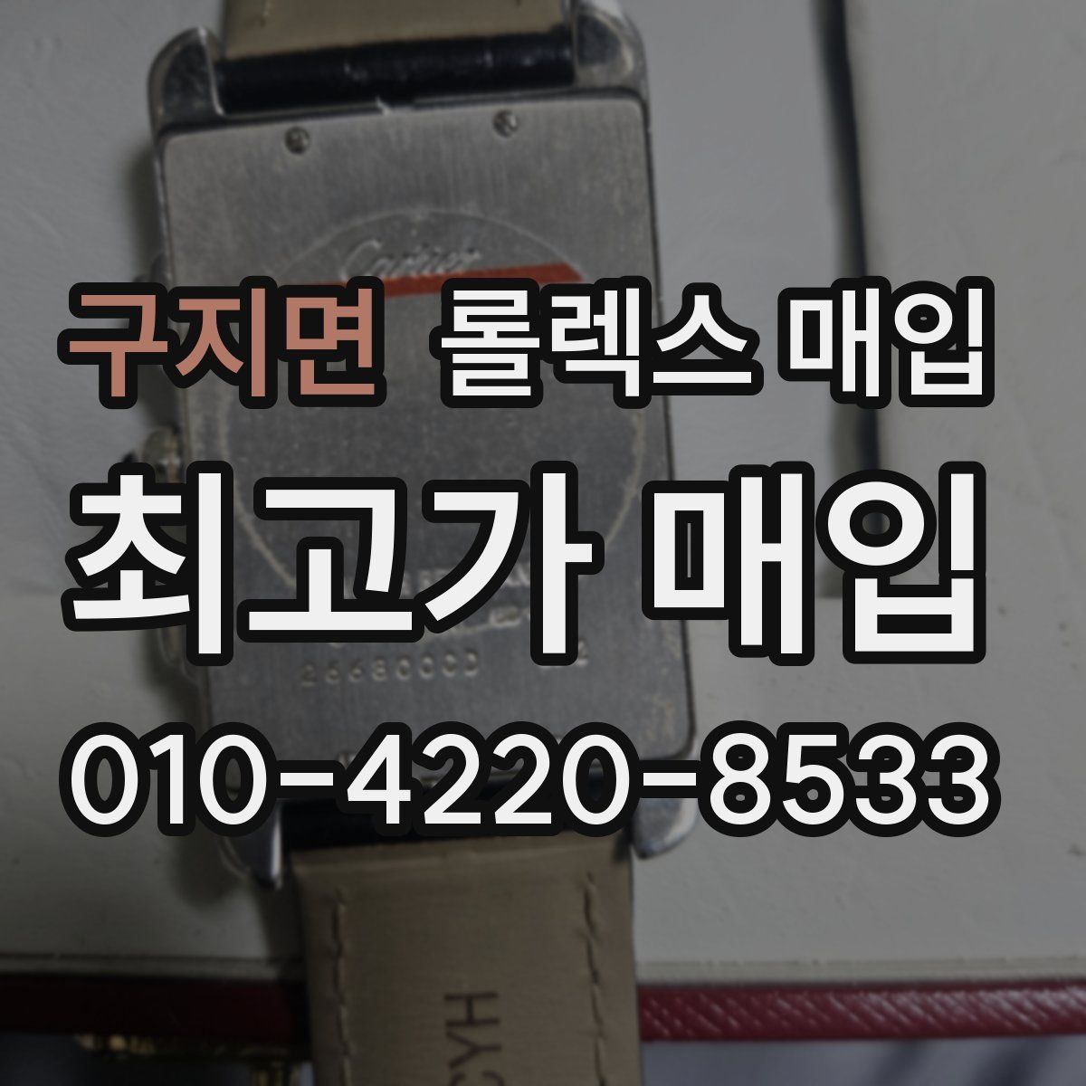 구지면 롤렉스 매입