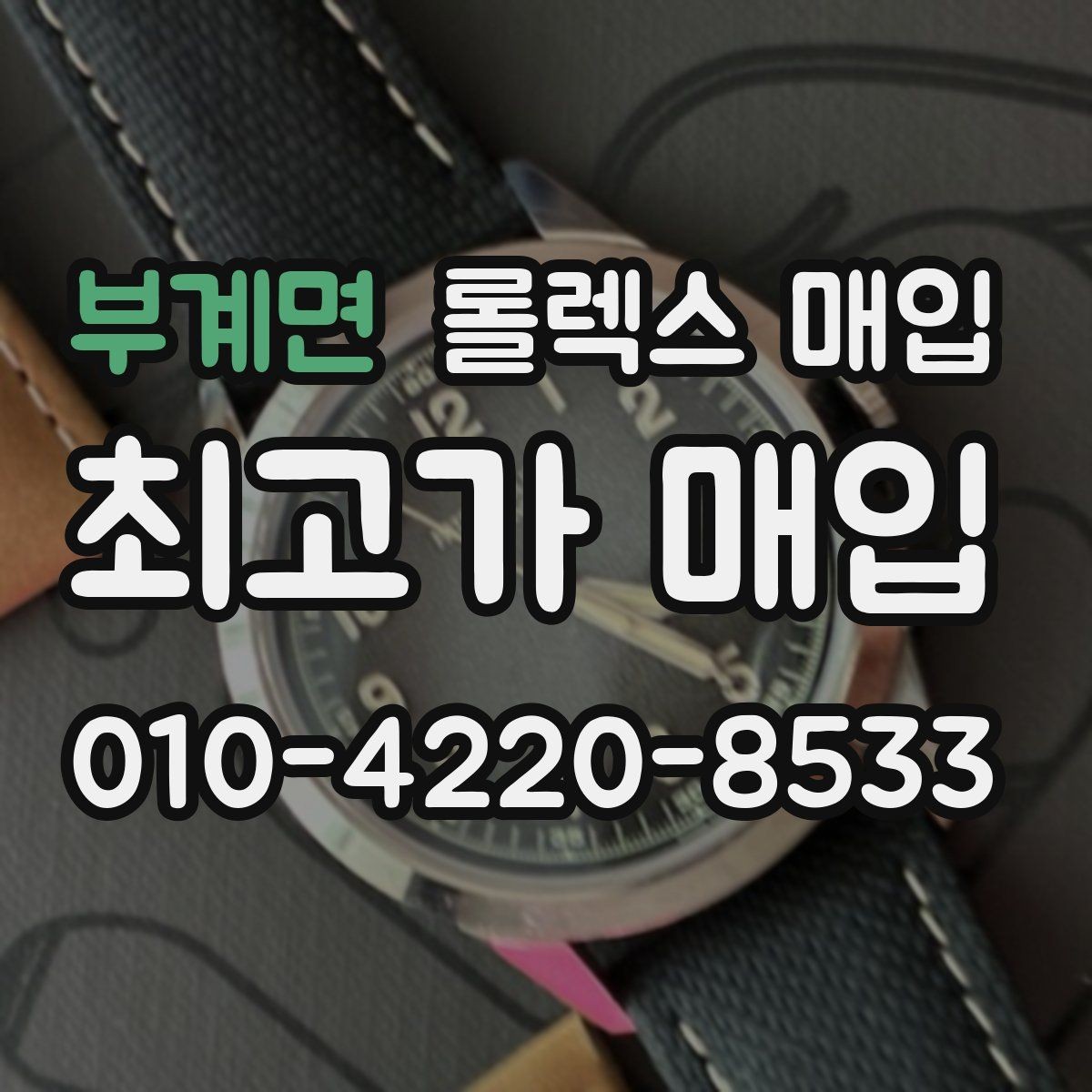부계면 롤렉스 매입 안전과 시세를 함께 챙기는 방법