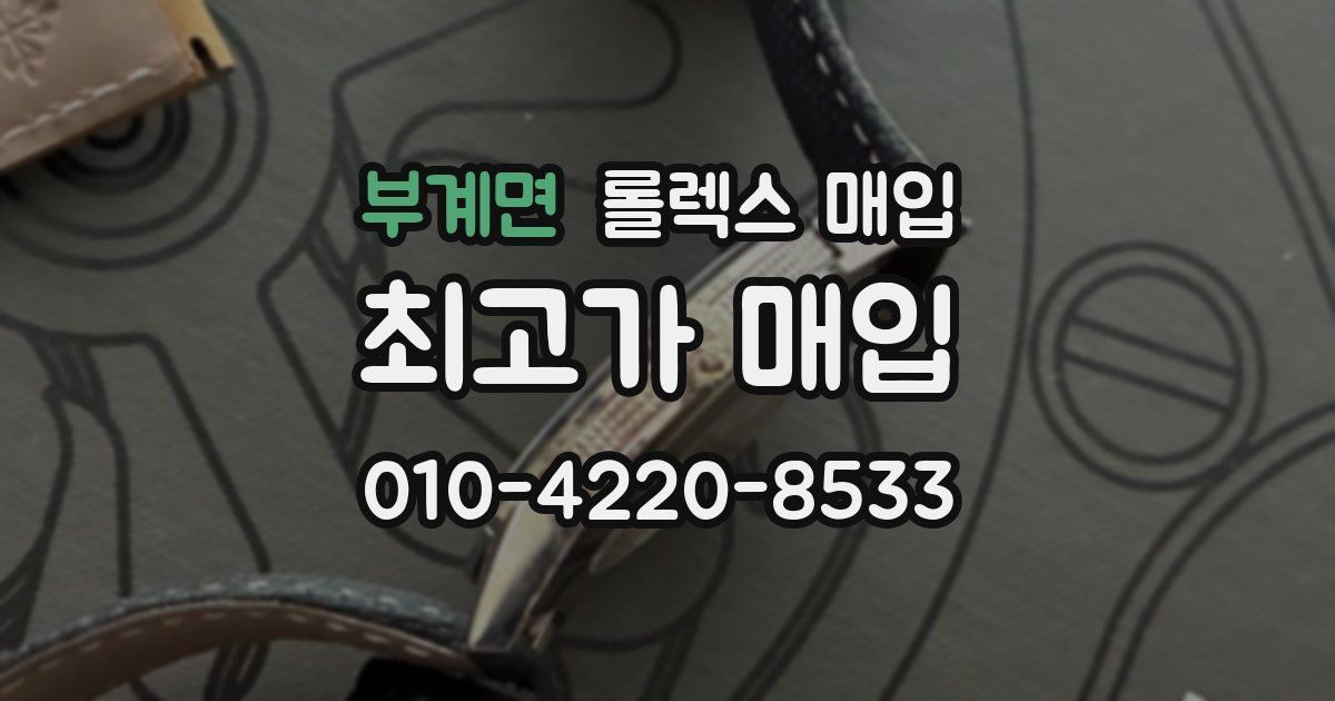 부계면 롤렉스 매입