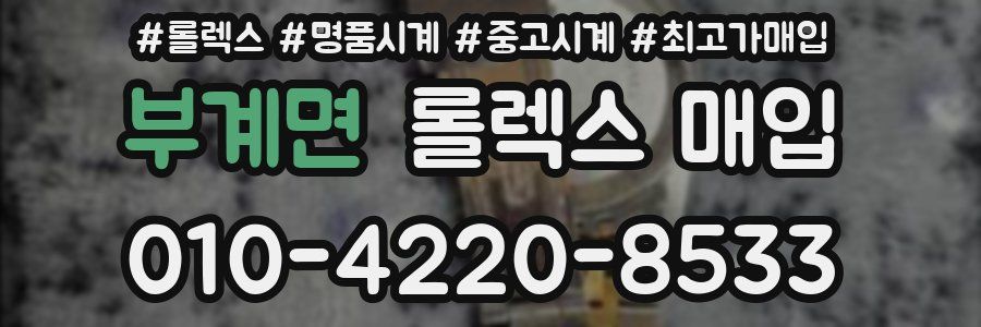 부계면 롤렉스 매입