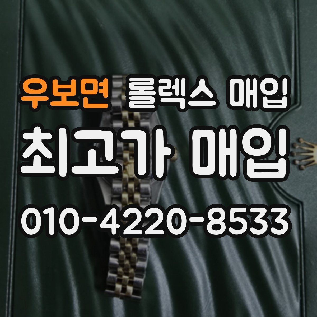 우보면 롤렉스 매입 최근 점검 기록이 있을 때 평가 포인트