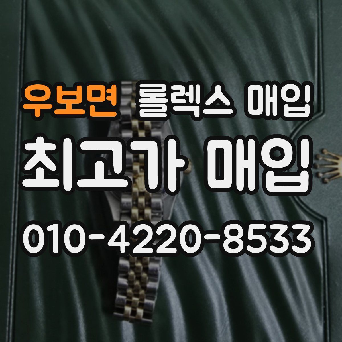 우보면 롤렉스 매입