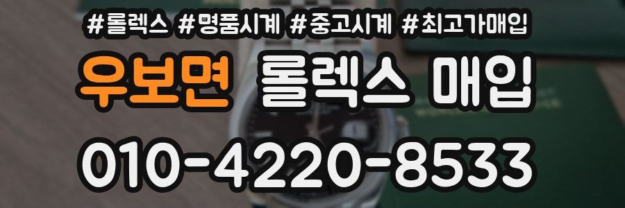 우보면 롤렉스 매입