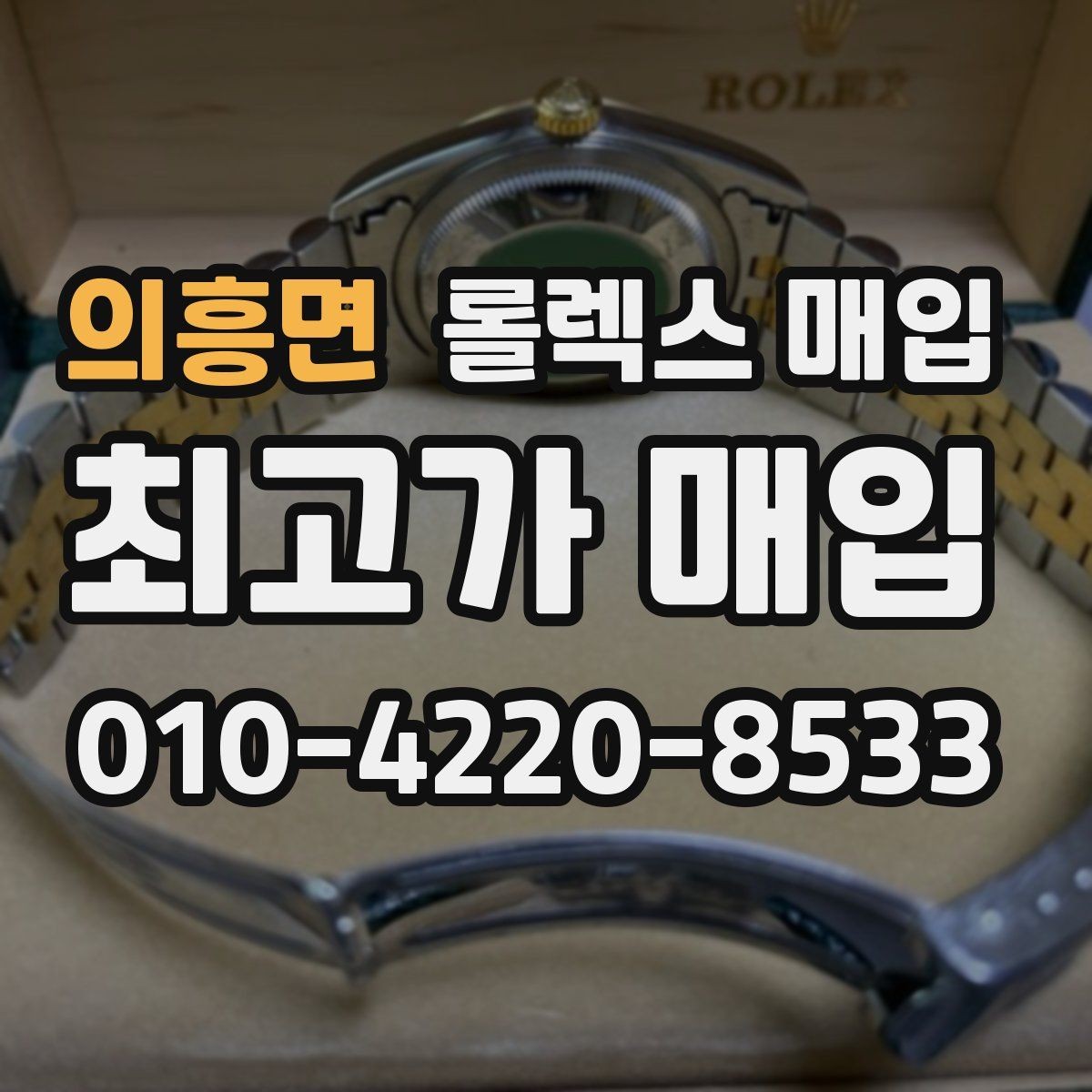 의흥면 롤렉스 매입 구성품이 일부 없어도 좋은 견적 받는 방법
