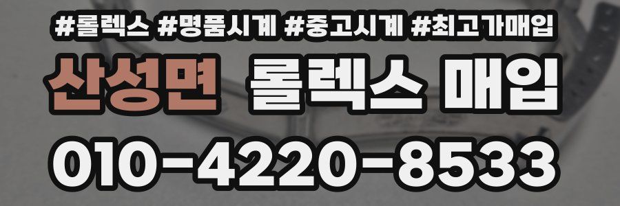 산성면 롤렉스 매입