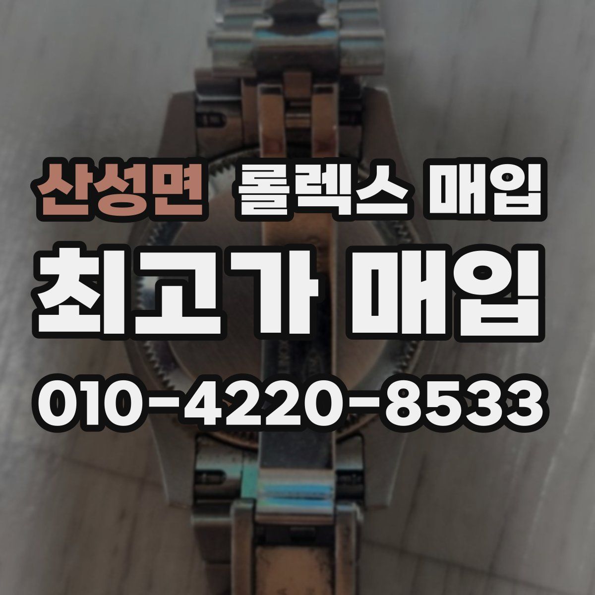 산성면 롤렉스 매입