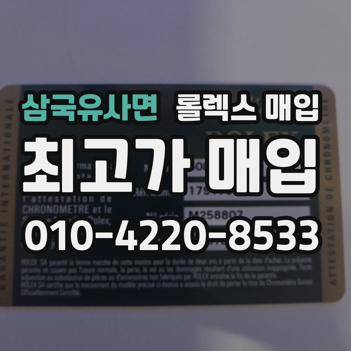 삼국유사면 롤렉스 매입 해외 보증서도 동일하게 인정될까