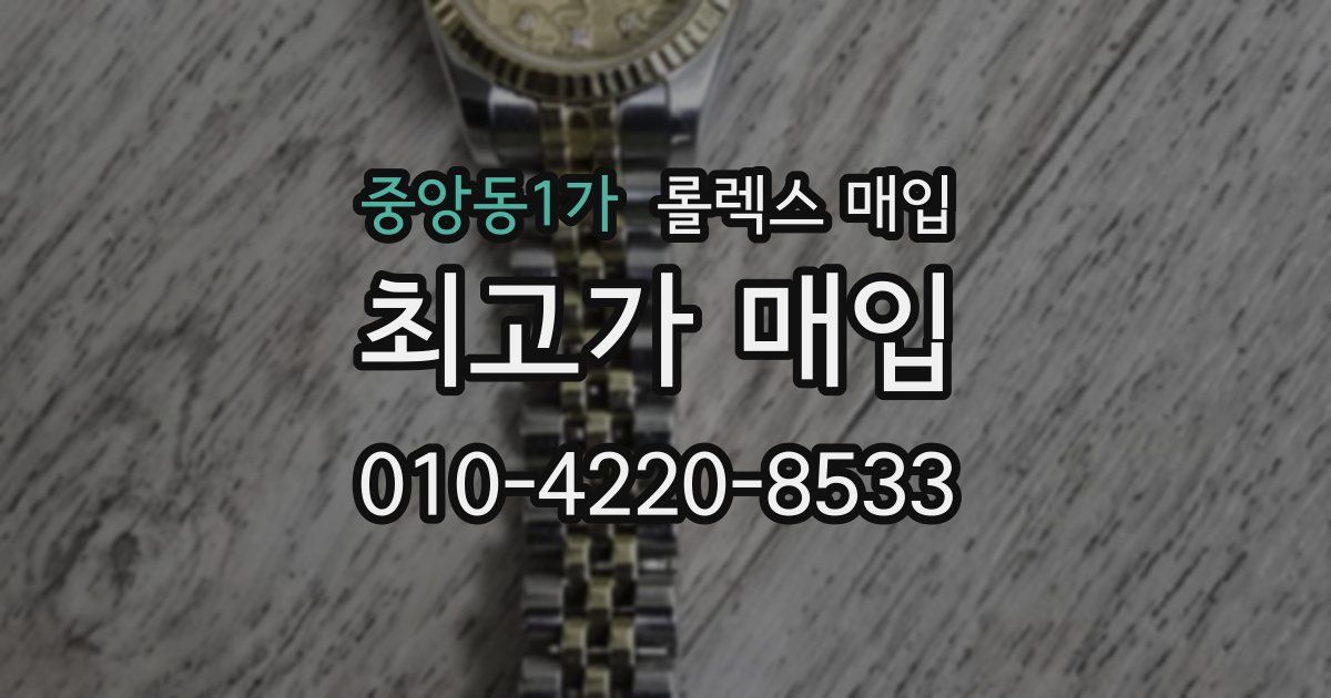 중앙동1가 롤렉스 매입