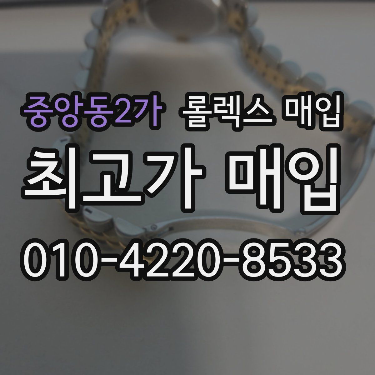 중앙동2가 롤렉스 매입