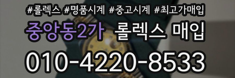 중앙동2가 롤렉스 매입