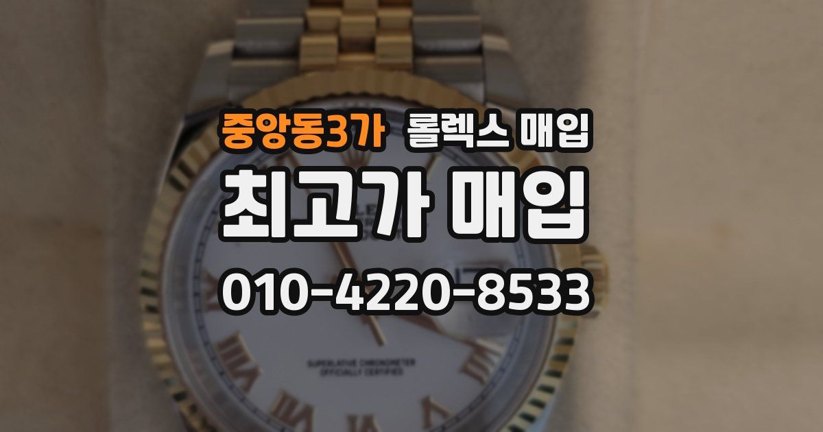 중앙동3가 롤렉스 매입
