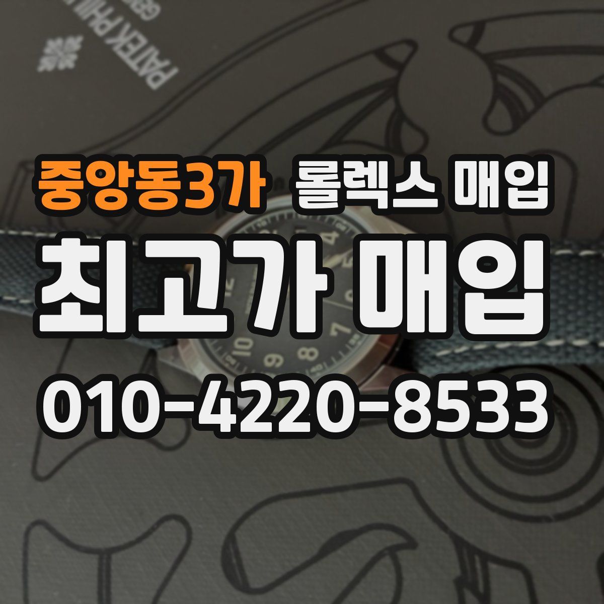 중앙동3가 롤렉스 매입