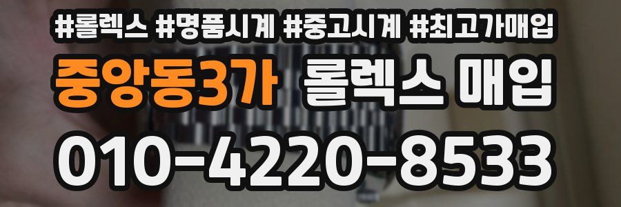 중앙동3가 롤렉스 매입