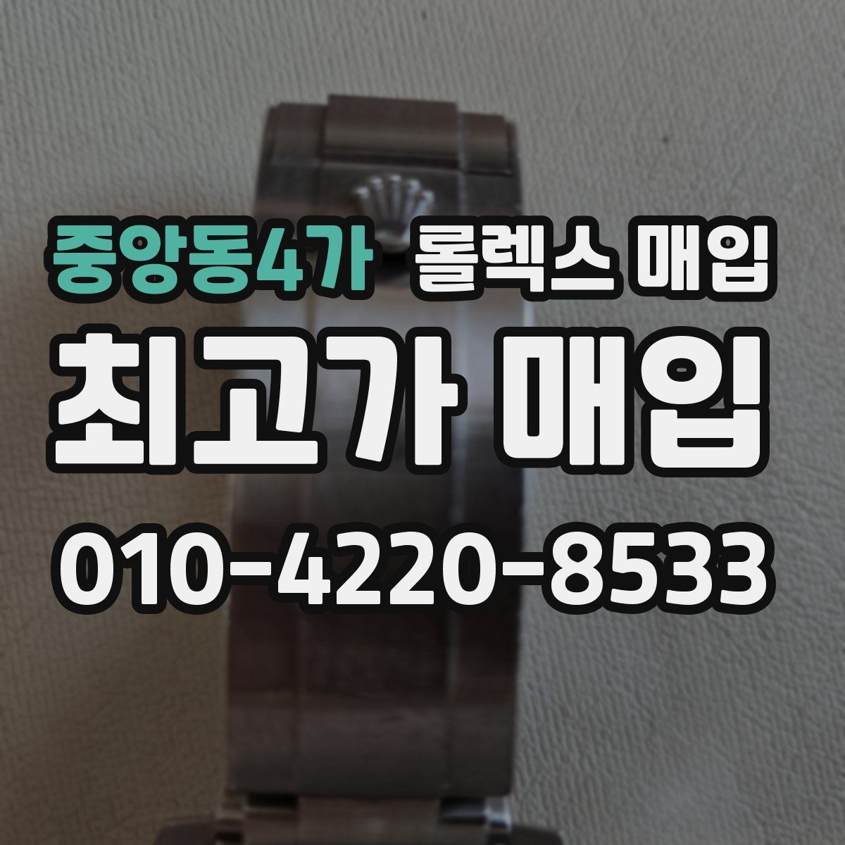 중앙동4가 롤렉스 매입