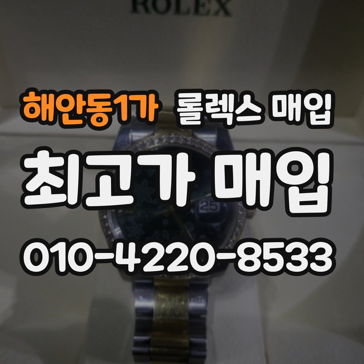 해안동1가 롤렉스 매입 유리 교체로 가격이 떨어질까