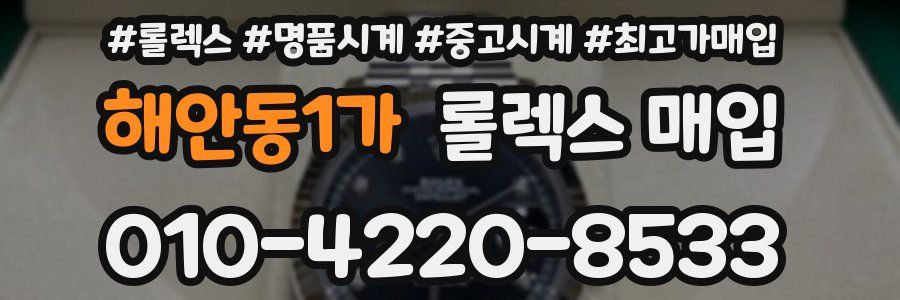 해안동1가 롤렉스 매입