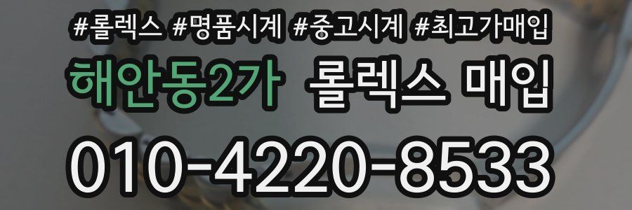 해안동2가 롤렉스 매입