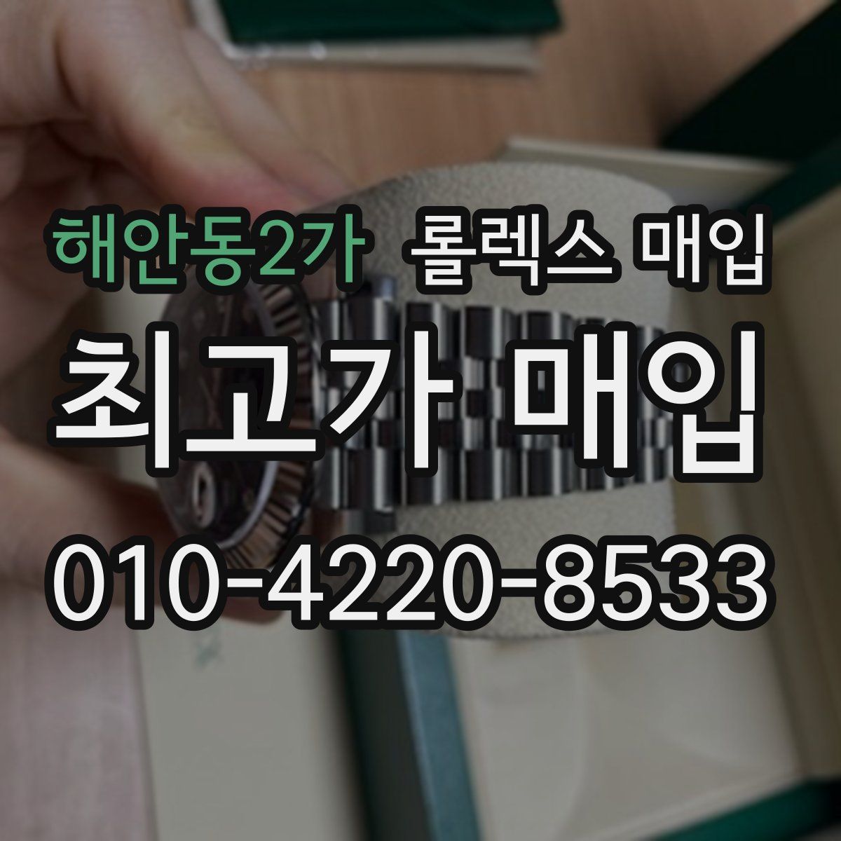 해안동2가 롤렉스 매입