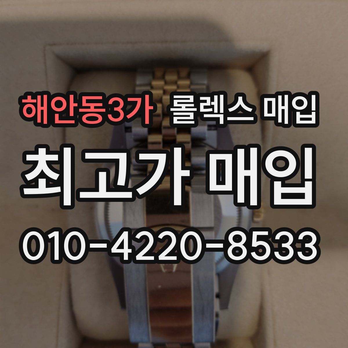 해안동3가 롤렉스 매입