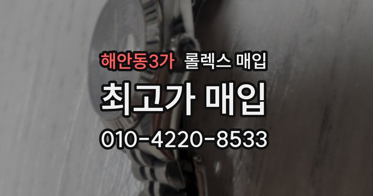 해안동3가 롤렉스 매입