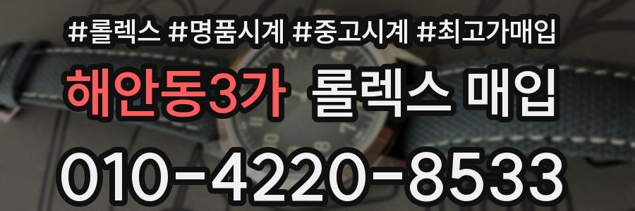해안동3가 롤렉스 매입