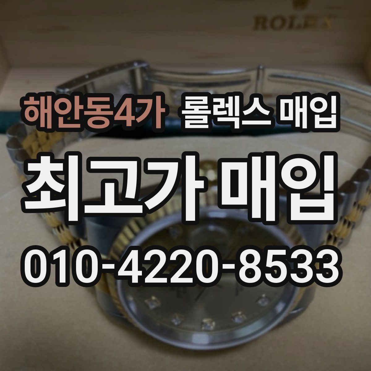 해안동4가 롤렉스 매입 스틸 모델이 인기인 이유