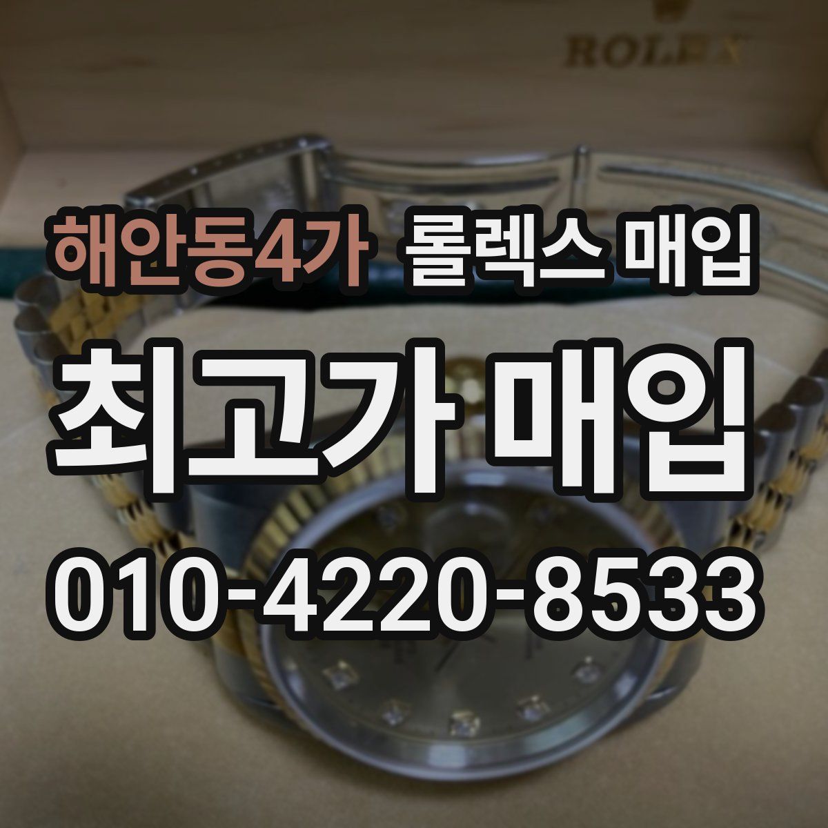 해안동4가 롤렉스 매입