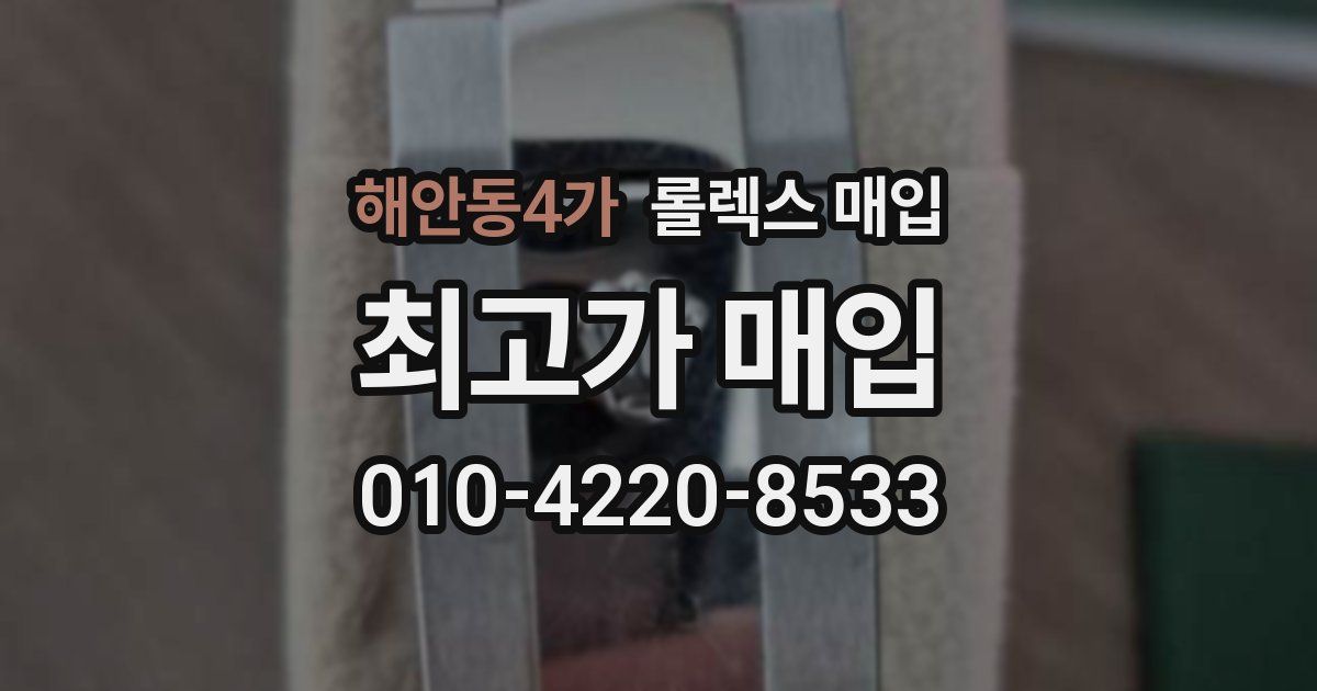 해안동4가 롤렉스 매입