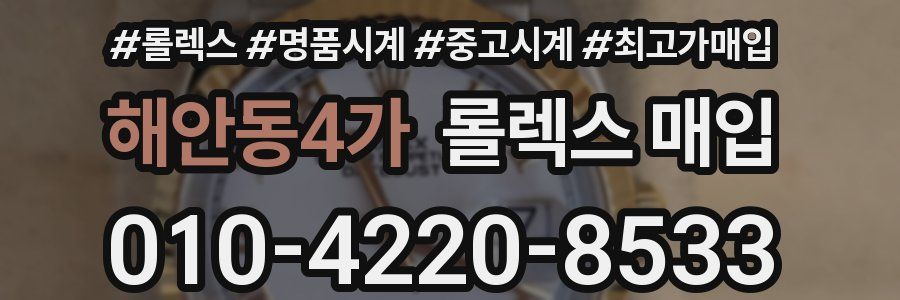 해안동4가 롤렉스 매입
